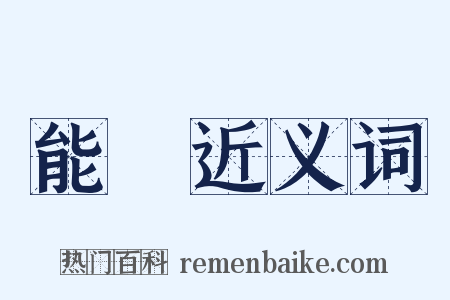 能爲近义词是什么意思的图片